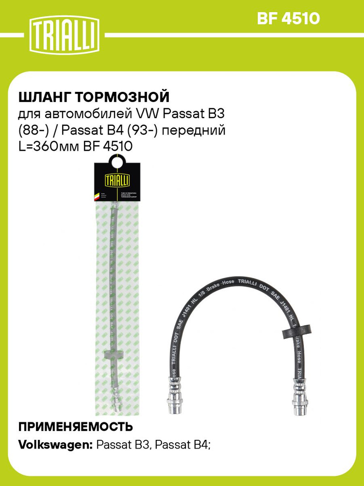 Шланг тормозной VW WXQP