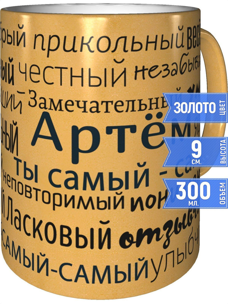 Кружка комплименты Артём - цвет золотистый #1