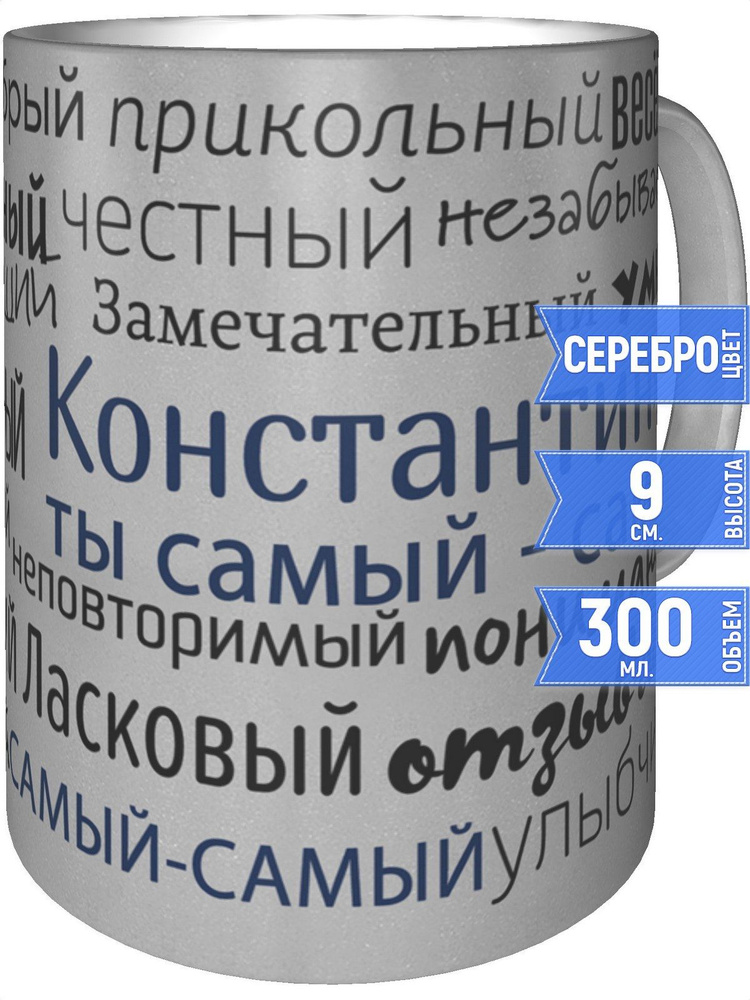 Кружка комплименты Константин - цвет серебристый #1