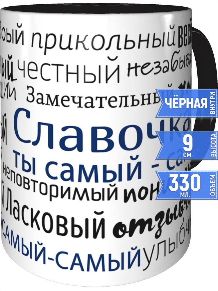 Кружка комплименты Славочка - с черной ручкой и черная внутри #1