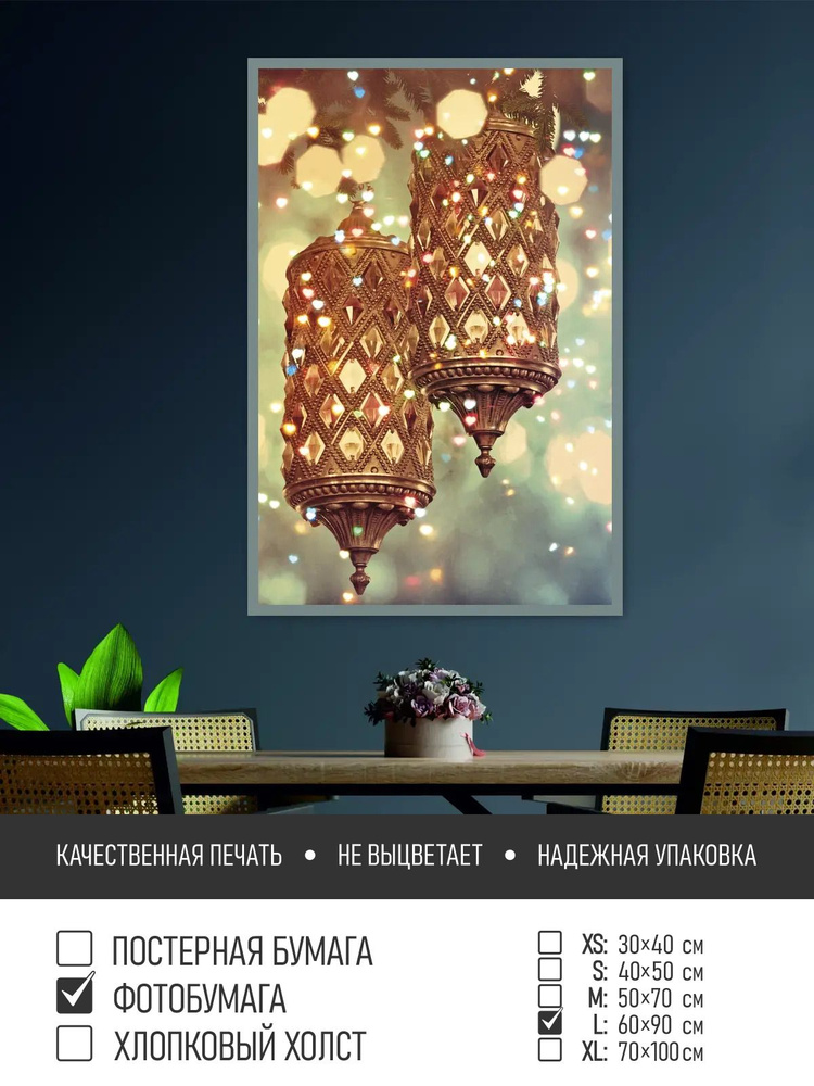 Постер на фотобумаге Фонари на рождество, 60х90 см ПолиЦентр #1
