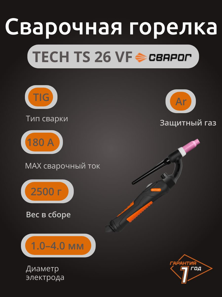 Горелка сварочная TIG TECH TS 26VF, 4 м, IOC9506 Сварог #1