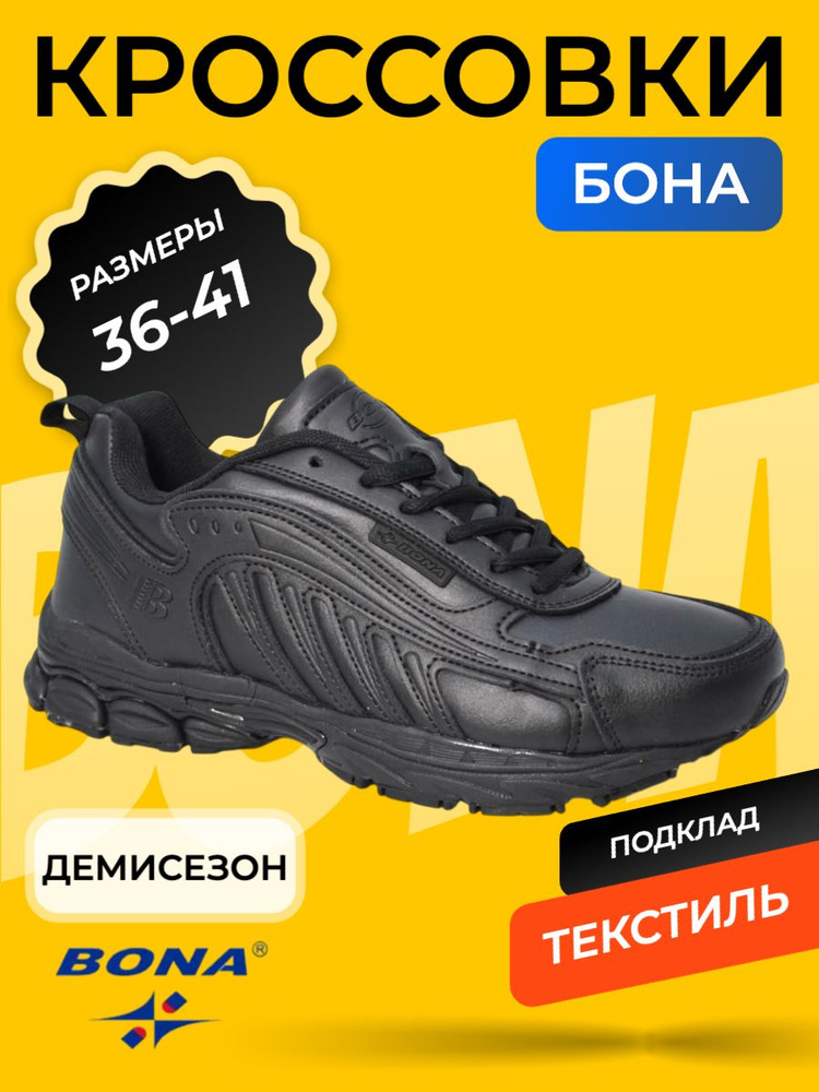 Кроссовки BONA #1