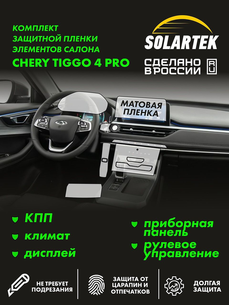 CHERY TIGGO 4 PRO Комплект защитных матовых пленок СОЛАРТЕК на приборку / климат / дисплей ГУ / рулевое #1
