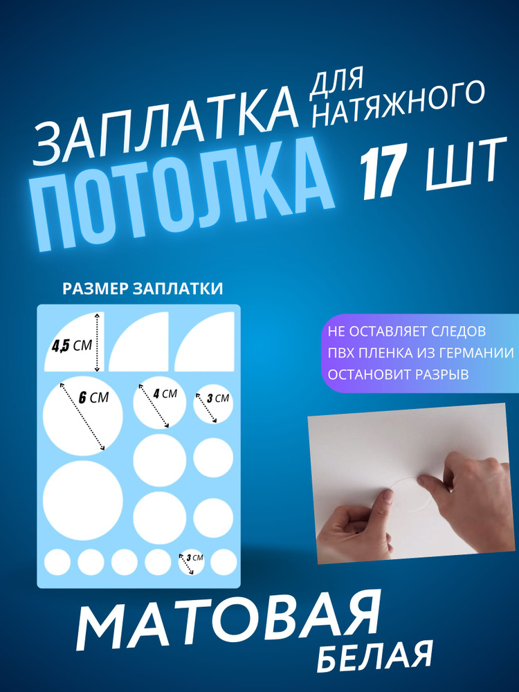 Заплатка для натяжного потолка белая матовая #1