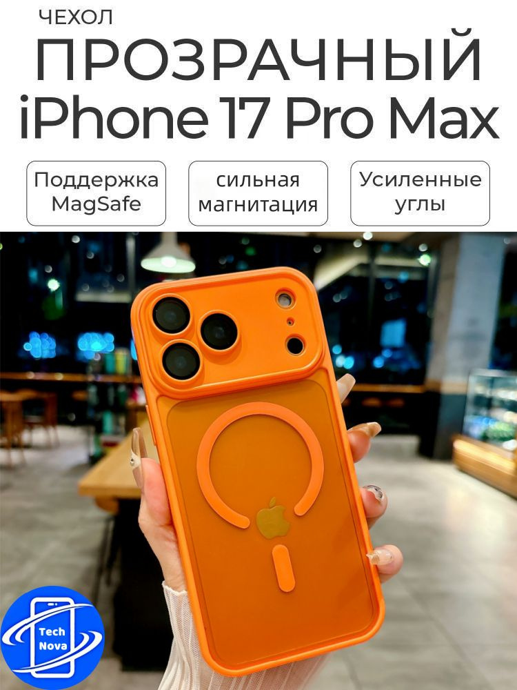 Чехол на айфон 17 про макс оранжевый с магсейф / Чехол на iPhone 17 Pro ...