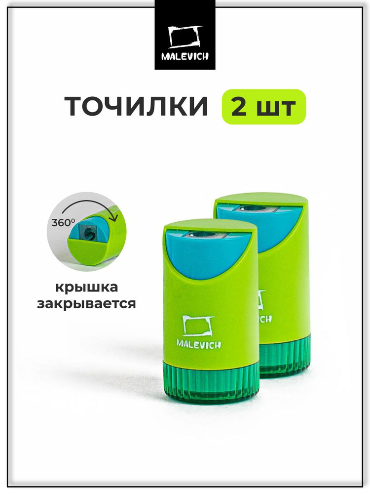 Точилка для карандашей с контейнером набор 2 шт Малевичъ , зеленые #1