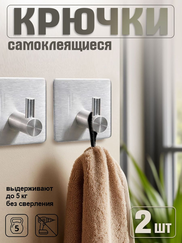 Крючки самоклеющиеся металлические универсальные 2 шт. #1