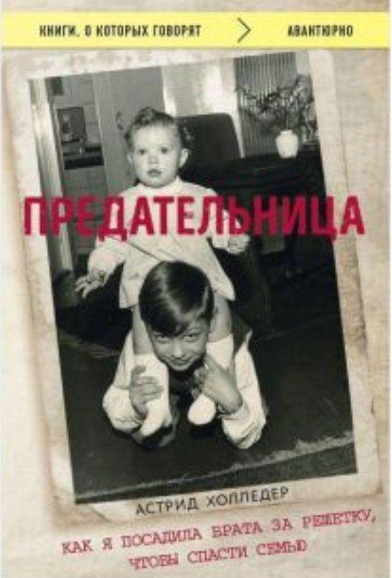 Предательница | Холледер Астрид #1