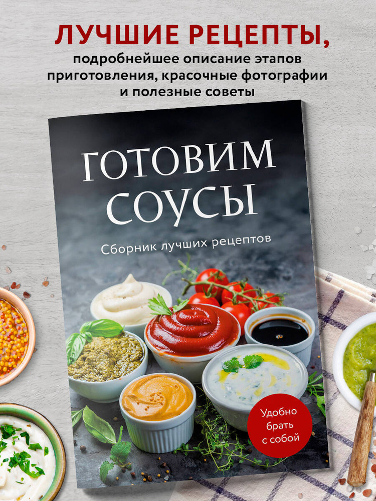 Готовим соусы. Сборник лучших рецептов #1