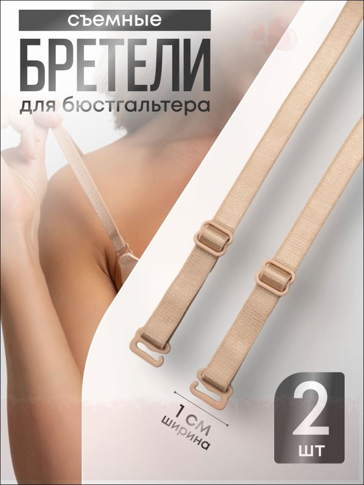 Бретели #1