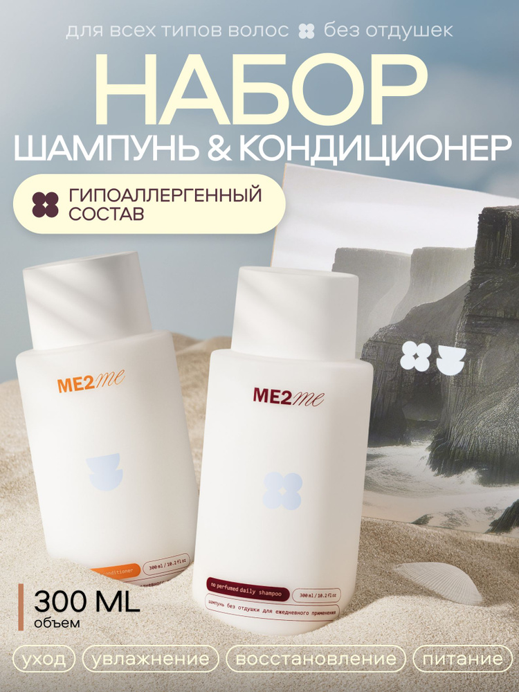Набор Шампунь и Бальзам без запаха для всех типов волос #1