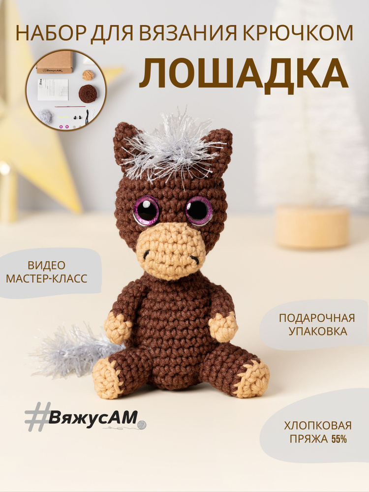 Набор для вязания Лошадки амигуруми крючком, мастер класс, схема и материалы для игрушки #ВяжусАМ #1