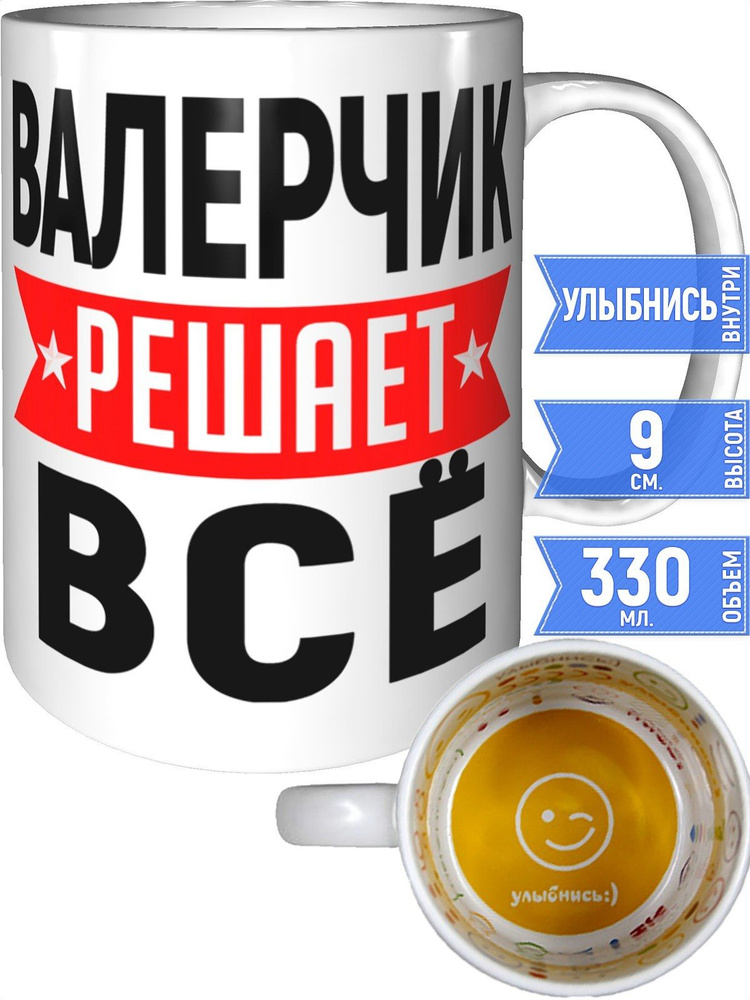 Кружка Валерчик решает всё - внутри улыбнись #1