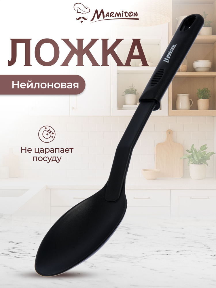 Ложка "Marmiton", пластик, 29.5 см #1