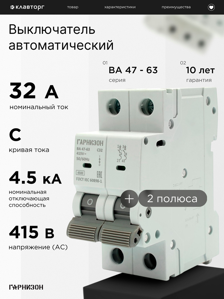 Автоматический выключатель Гарнизон ВА 47-63, 2P, 32А, 4.5кА (C) #1