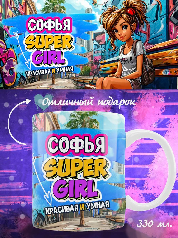 Кружка Софья в подарок девочке #1