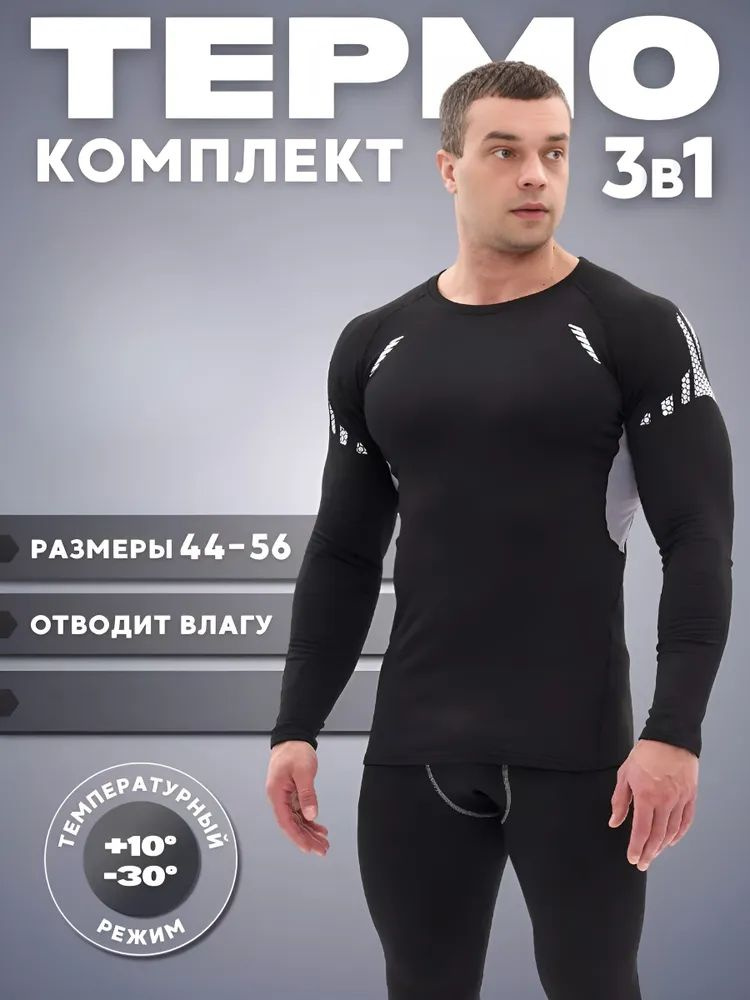 Комплект термобелья #1