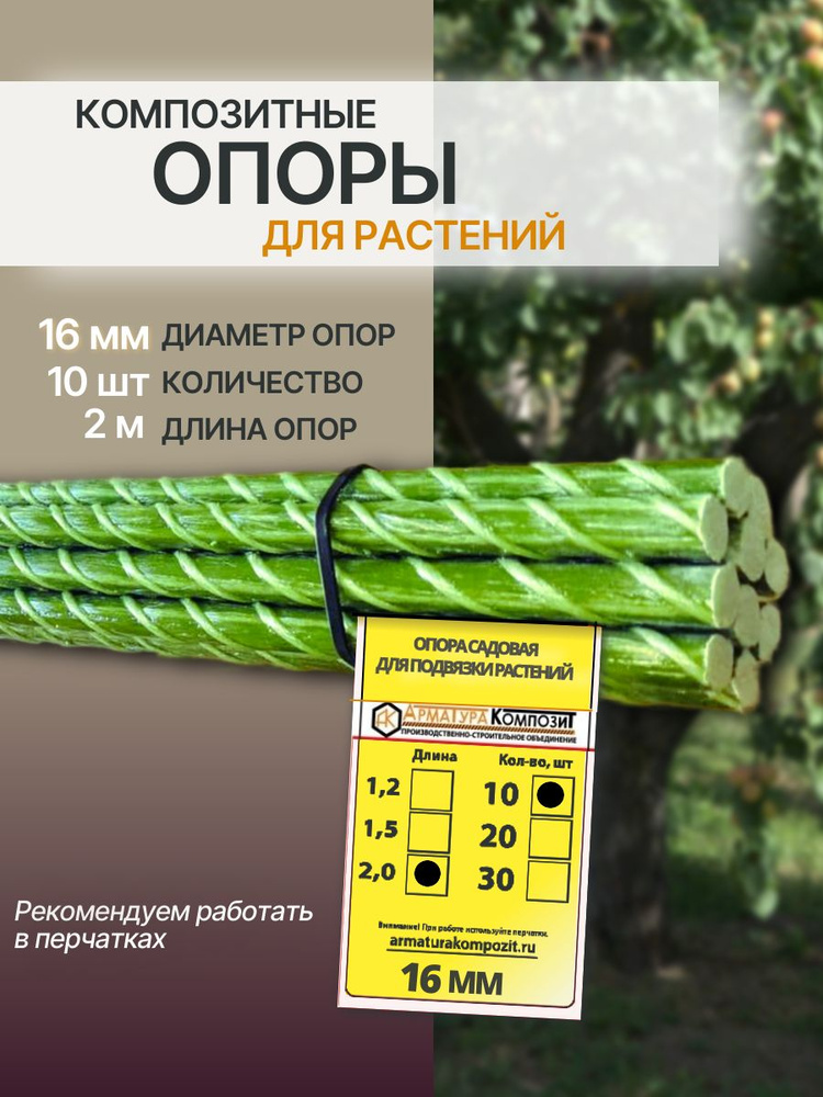 "Арматура Композит" Опоры 16 мм 10 шт. по 2 м ; композитные колышки для подвязки растений и саженцев #1