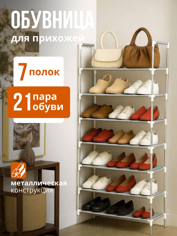Обувница металлическая для прихожей, этажерка, 7 ярусов, Цвет белый #1