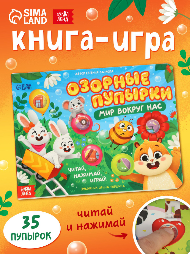 Книжка для малышей, "Озорные пупырки", Буква Ленд, книги для малышей от 1 года #1