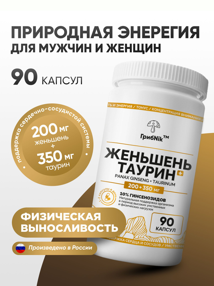 Женьшень таурин экстракт в капсулах 90 капсул 550 мг, ГрибNik  #1