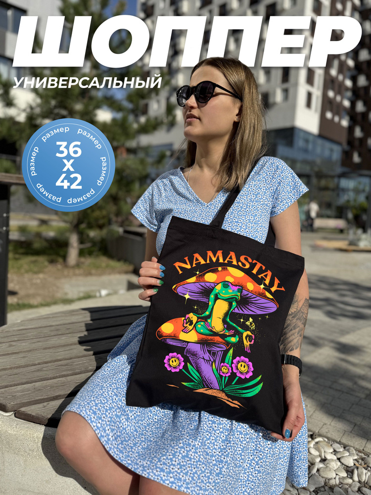 Шоппер Namastay #1