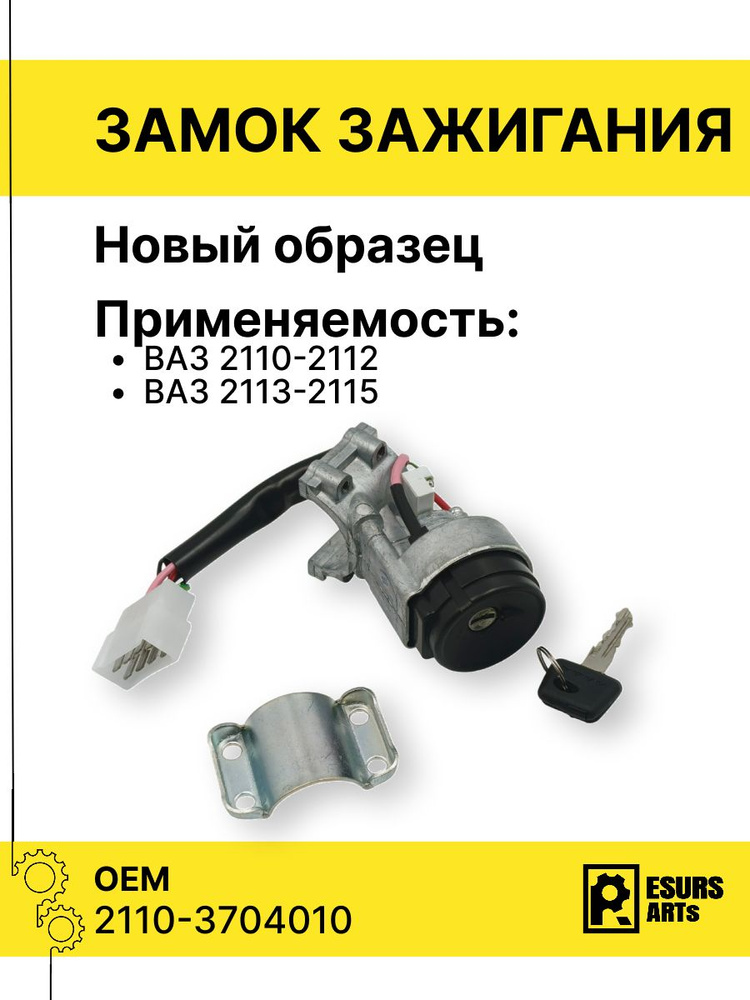 Контактная группа замка зажигания 2110 нов.обр Нокс
