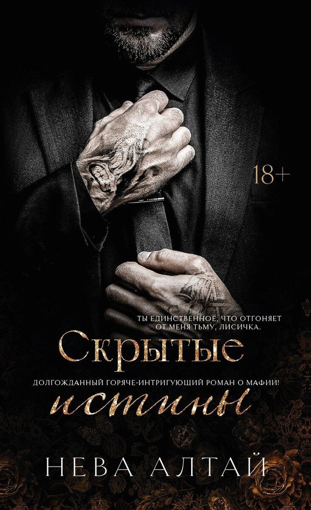 Скрытые истины Книга 3 #1