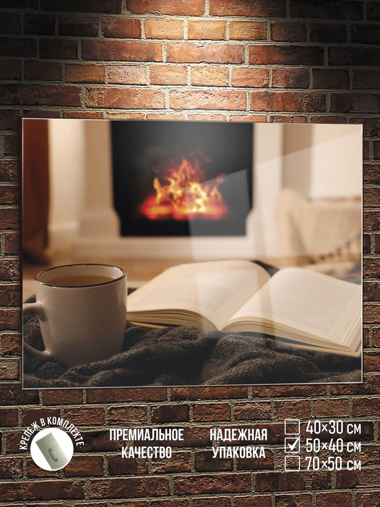 Картина Книга и чай у камина, стекло, 50х40 см ПолиЦентр #1