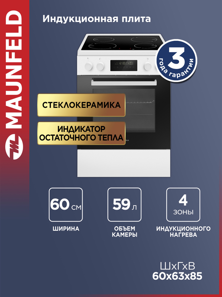 MAUNFELD Индукционная плита MIC611W01TD белая, с электрической духовкой, 60 см, 11 режимов, конвекция #1