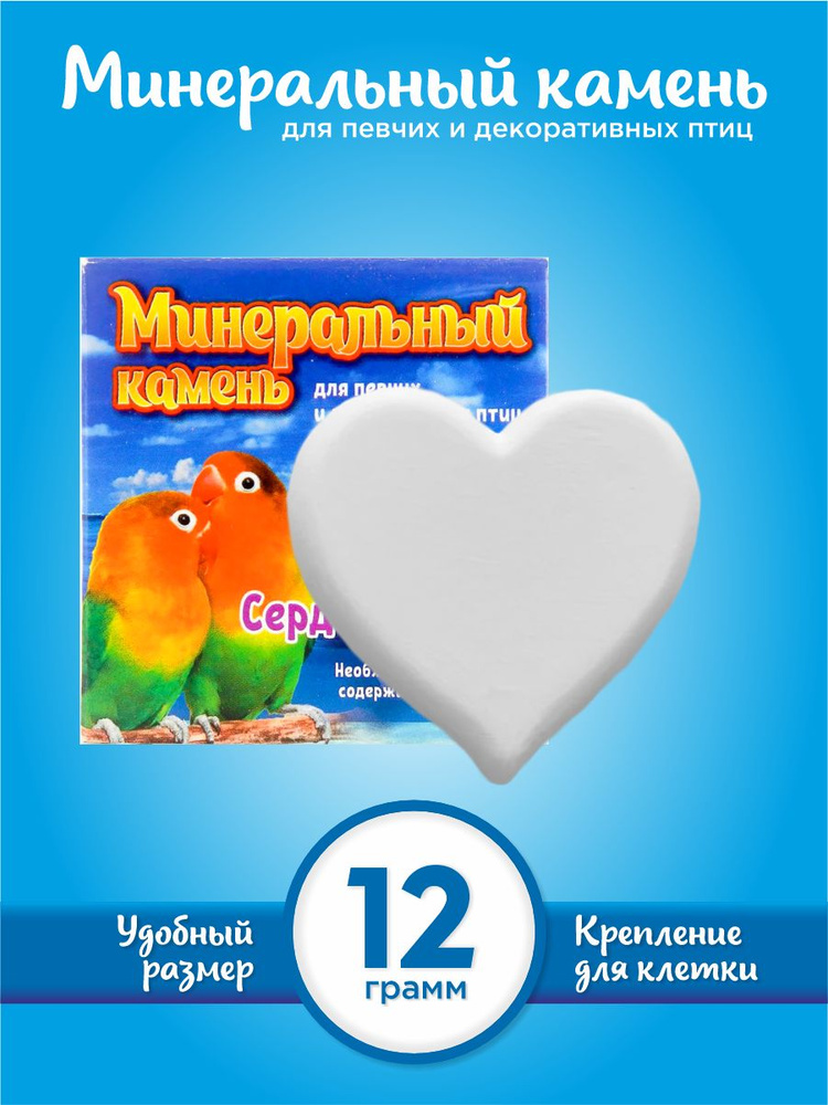 Минеральный камень для птиц "Сердечко", Перрико, 1х12 грамм #1