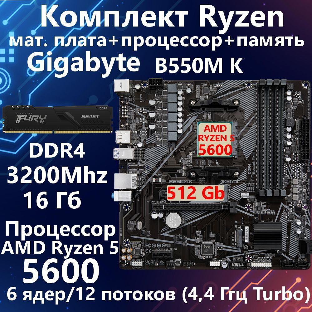 Игровой комплект мат. плата Gigabyte B550M K + Ryzen 5600 + 16Gb