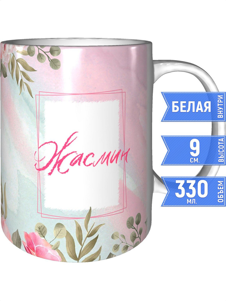 Кружка с именем Жасмин - стандартная #1