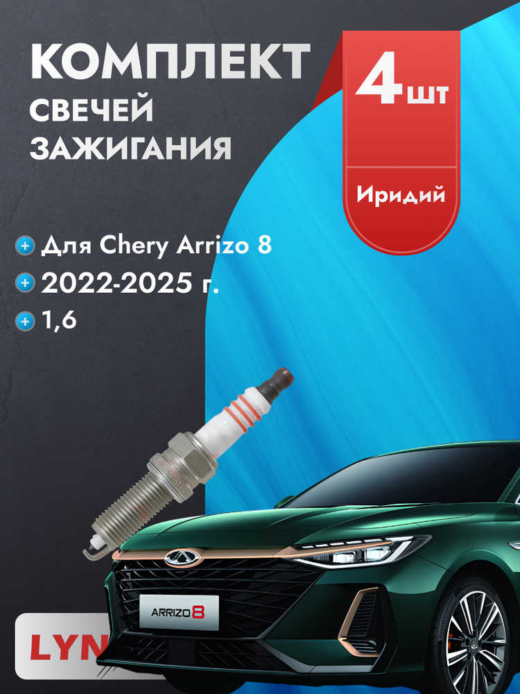 アクセサリー chiro Свечи зажигания для Chery Arrizo 8 1,6, комплект 4 шт / 2022 2023
