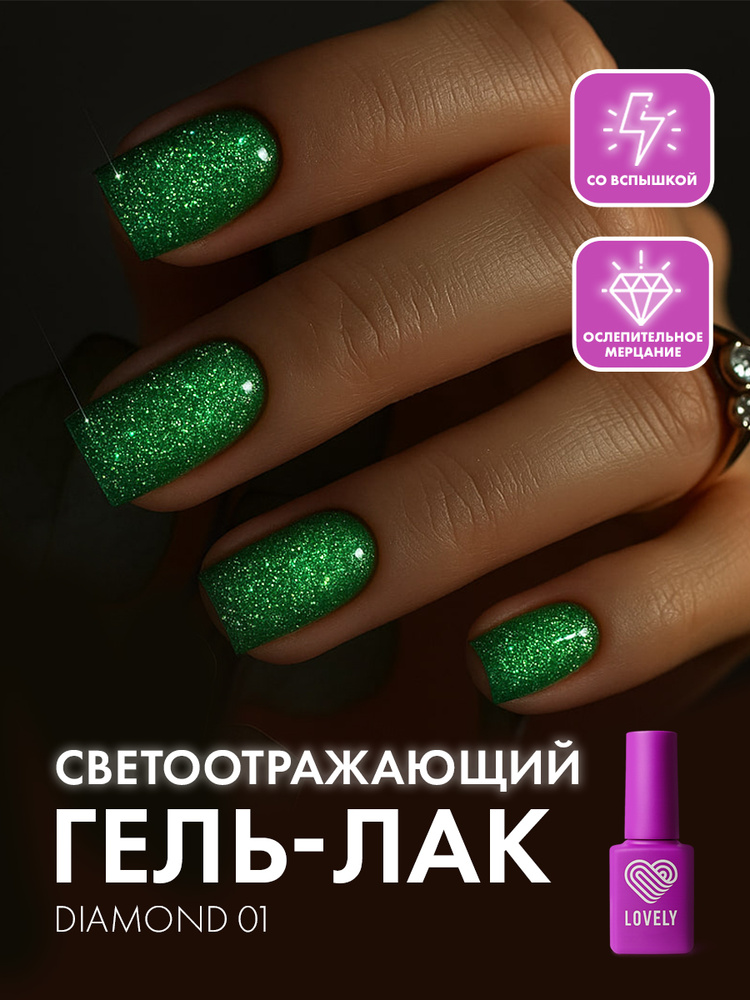 Светоотражающий гель лак для ногтей #1