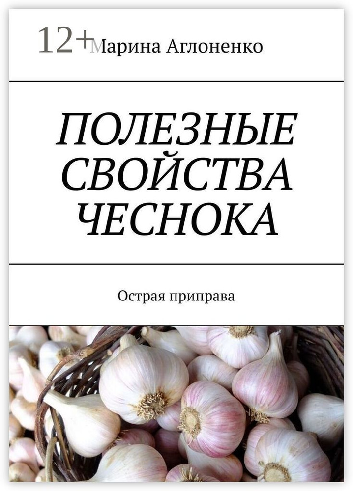 Полезные свойства чеснока. Острая приправа | Аглоненко Марина Сергеевна #1