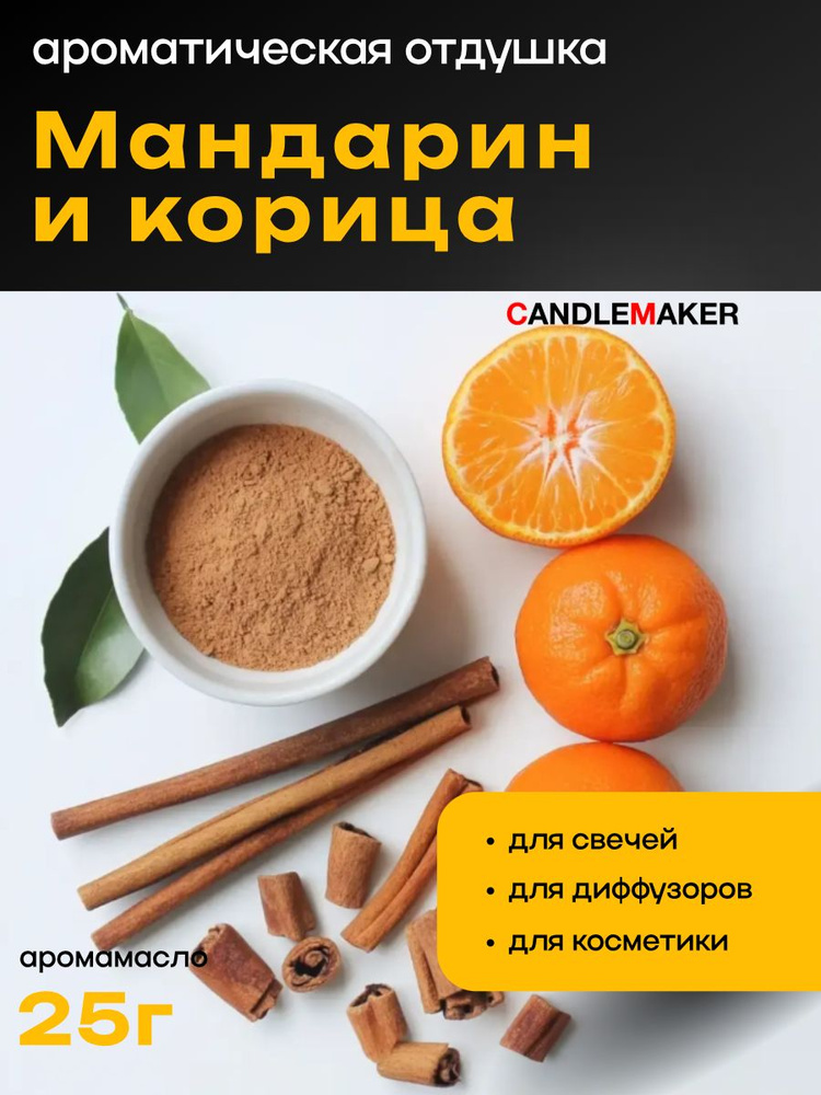 Отдушка для свечей и диффузоров Мандарин корица, 25 #1