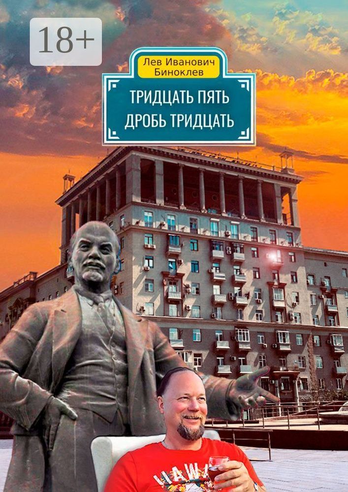 Тридцать пять дробь тридцать | Лев Биноклев #1