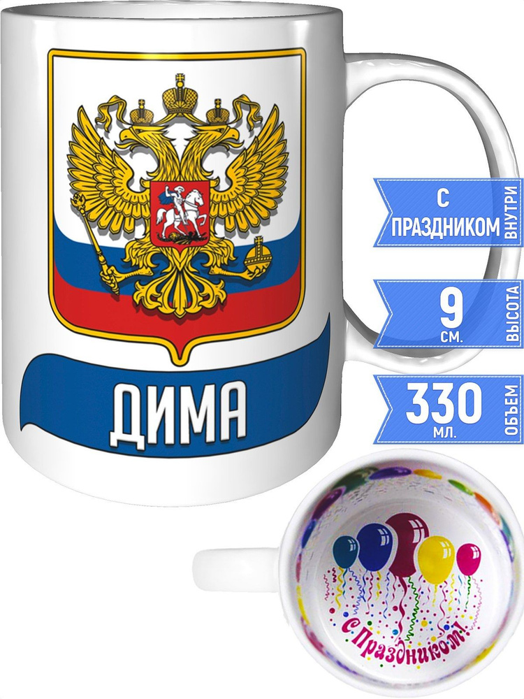 Кружка Дима Герб и Флаг России - внутри с праздником #1