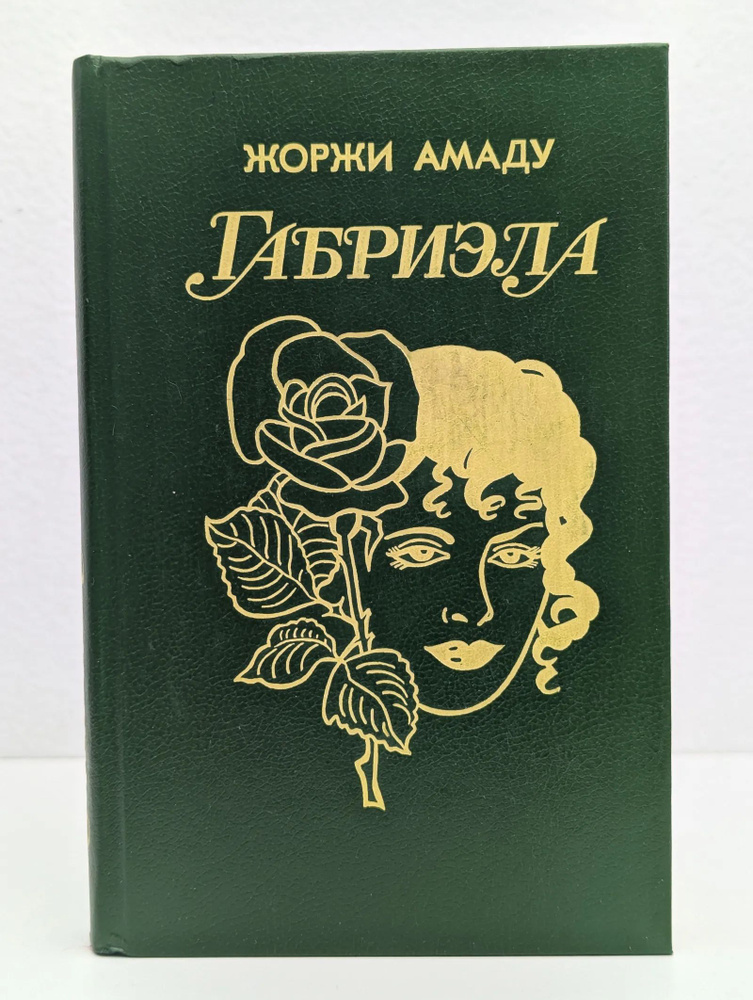 Габриэла #1