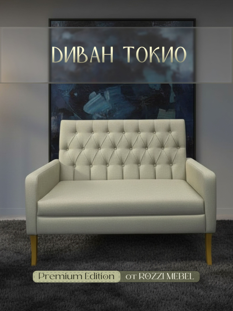Диван Токио #1