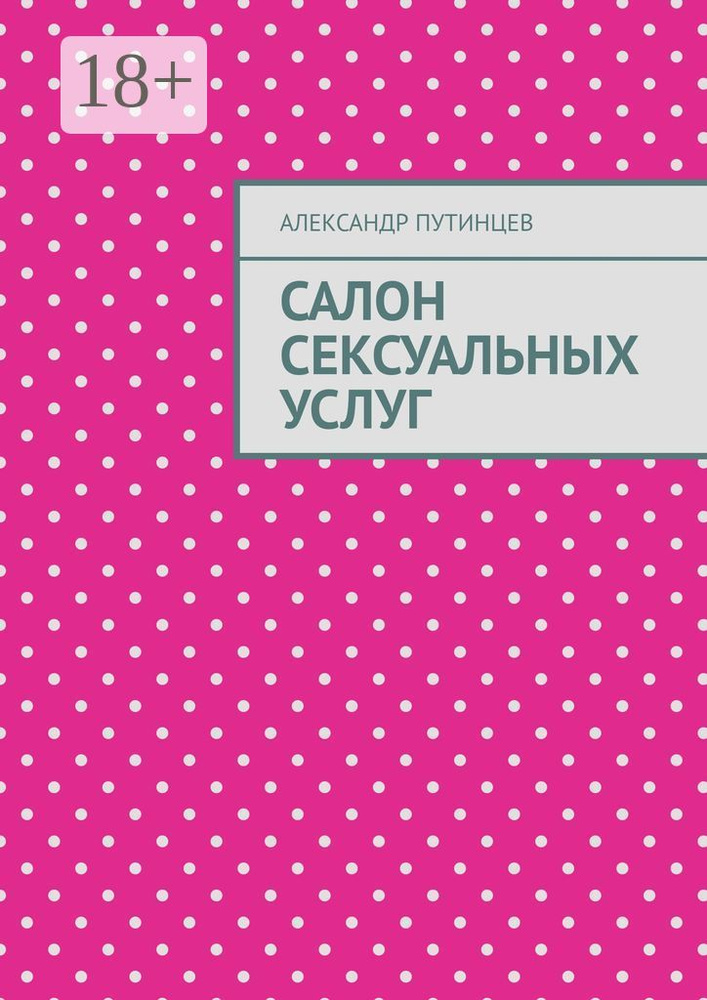 Салон сексуальных услуг | Путинцев Александр #1