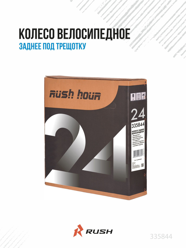 Колесо велосипедное 24" заднее в сборе, под трещотку, v-brake/disc, гайки RUSH HOUR 335844 #1