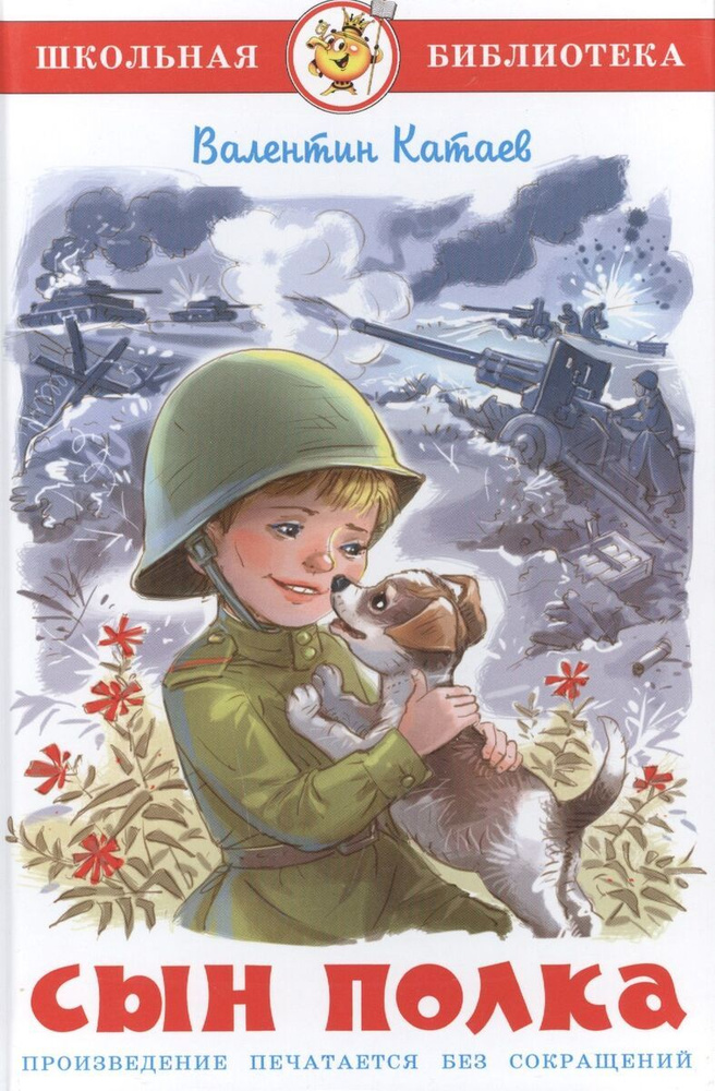 Сын полка #1