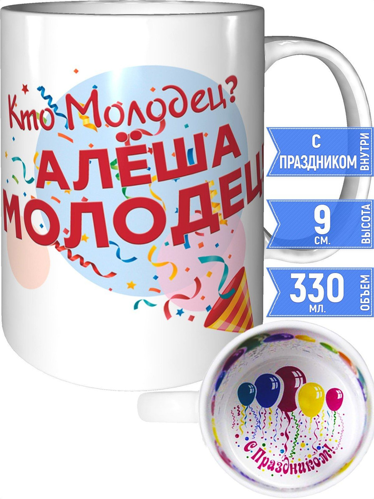 Кружка кто молодец? Алёша молодец! - с праздником внутри #1