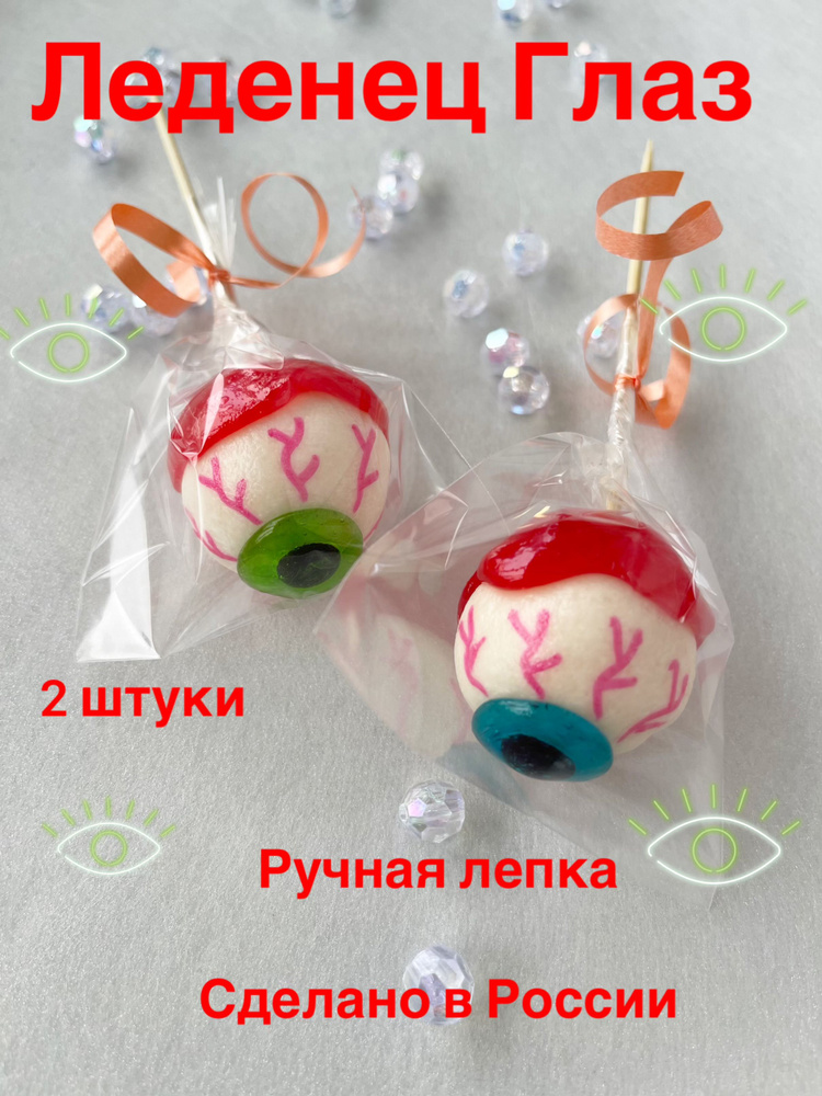 Конфета леденец Глаз #1