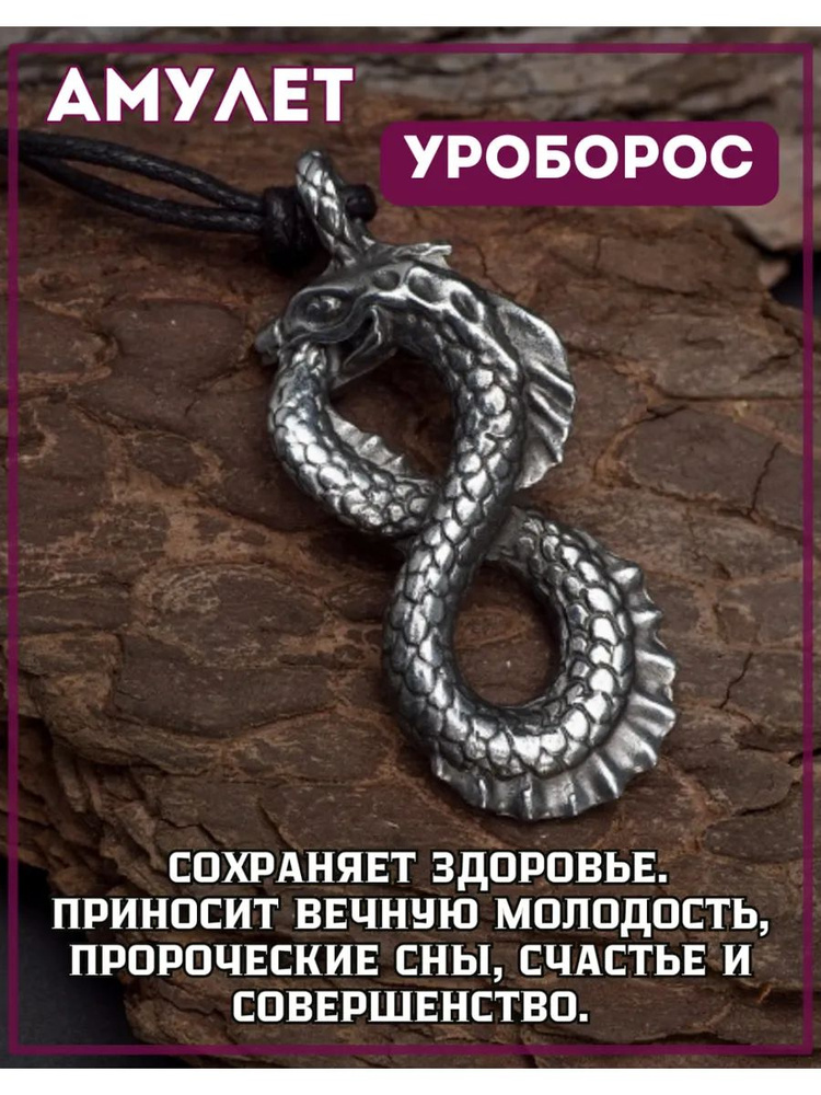Амулет "Уроборос" #1