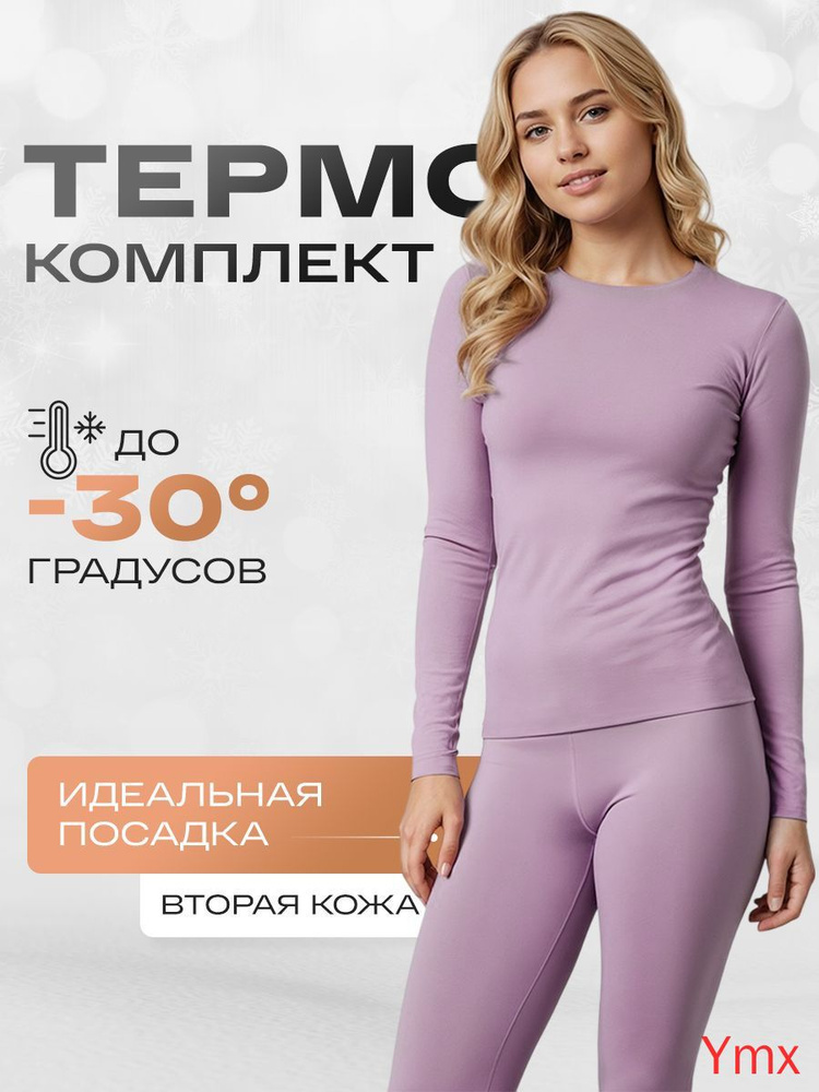 Комплект термобелья #1