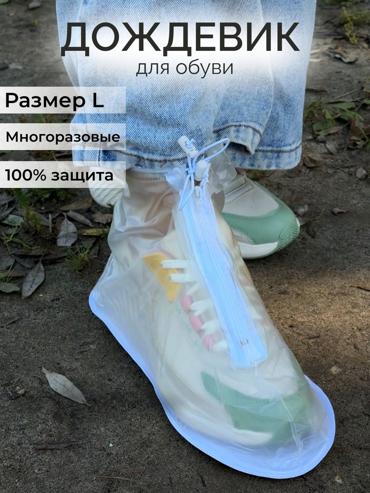 Дождевик для обуви #1